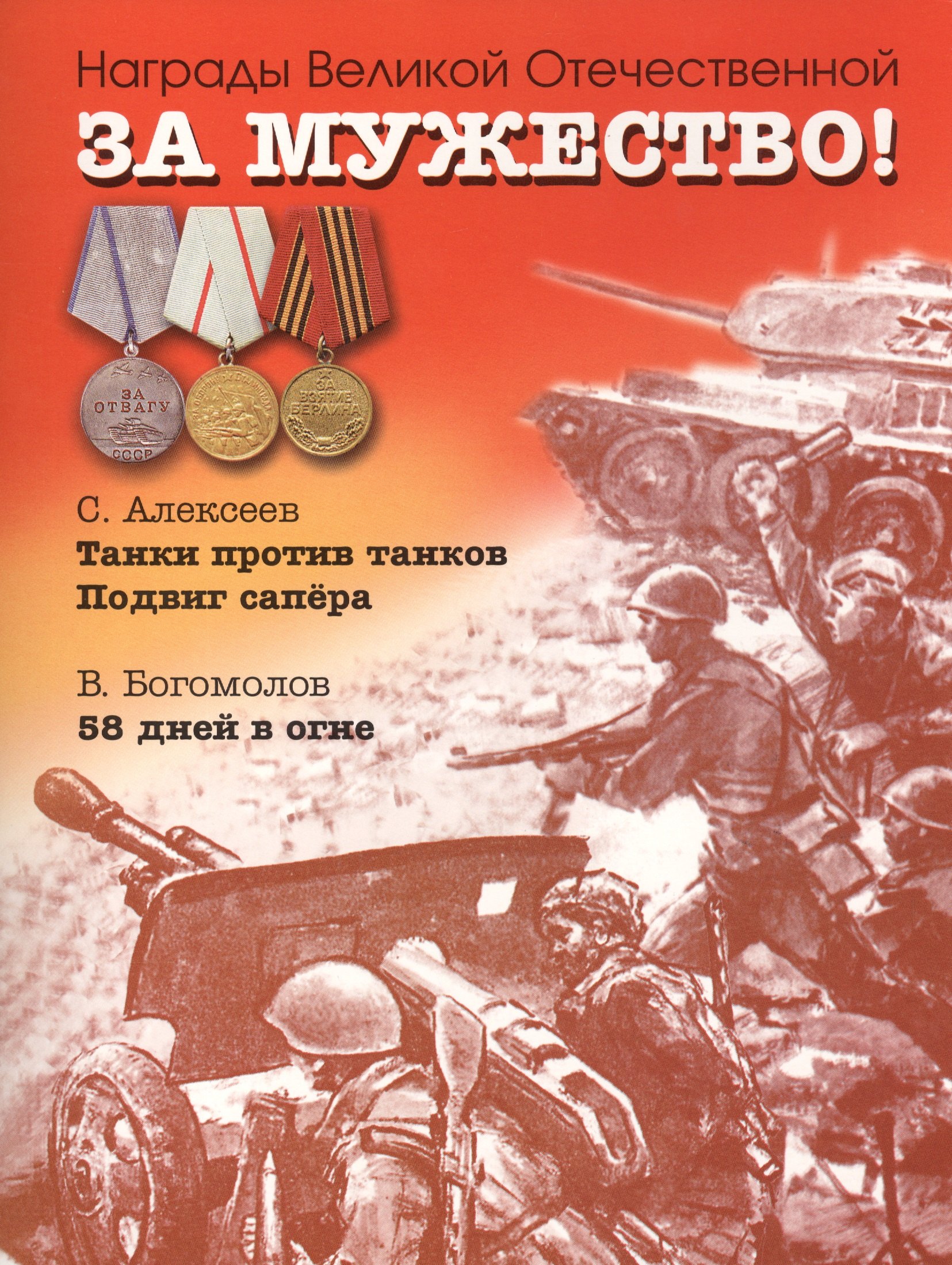 

За мужество! Рассказы о Великой Отечественной войне