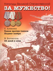 За мужество! Рассказы о Великой Отечественной войне