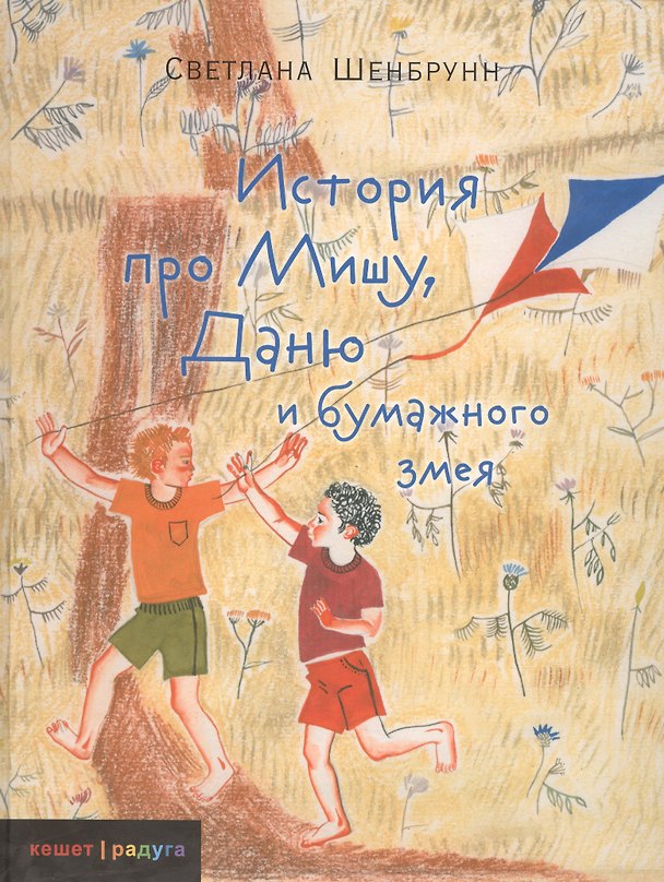 Книга История про Мишу, Даню и бумажного змея (Светлана Шенбрунн) — 1