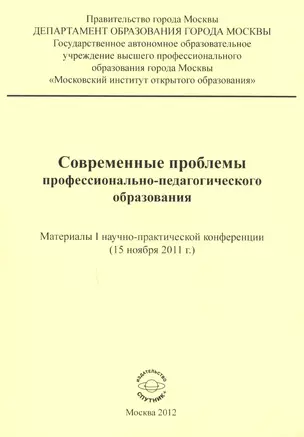 Современные проблемы профессионально-педагогического образования. Материалы I научно-практической конференции (15 ноября 2011 г.) — 2594353 — 1