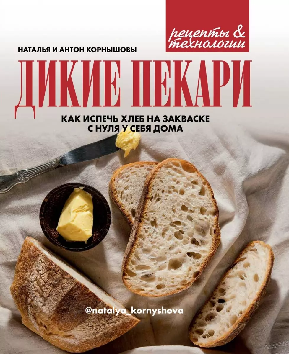 Дикие пекари (Антон Корнышов, Наталья Корнышова) - купить книгу с доставкой  в интернет-магазине «Читай-город». ISBN: 978-5-4470-0399-9