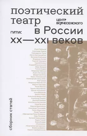 Поэтический театр в России XX-XXI веков: сборник статей — 2897438 — 1