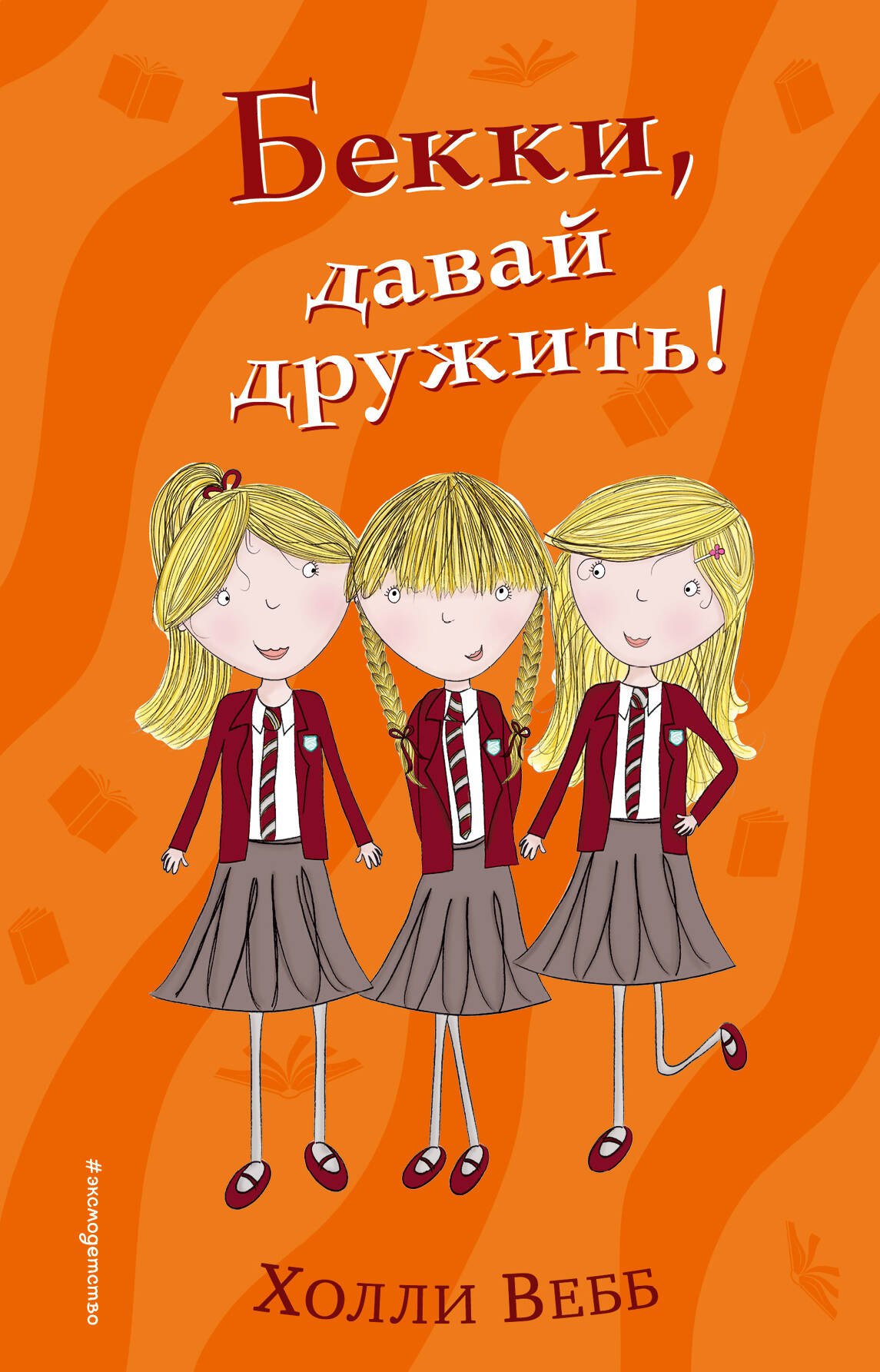 

Бекки, давай дружить! (#1)