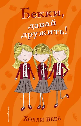 Книга Бекки, давай дружить! (#1) (Холли Вебб)