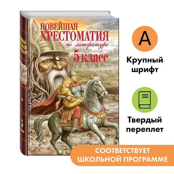 Книга Новейшая хрестоматия по литературе. 5 класс (Валентина Ермолаева) — 6