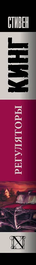 Книга Регуляторы (Стивен Кинг) — 3