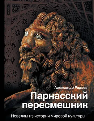 Книга Парнасский пересмешник. Новеллы из истории мировой культуры (Александр Радаев)