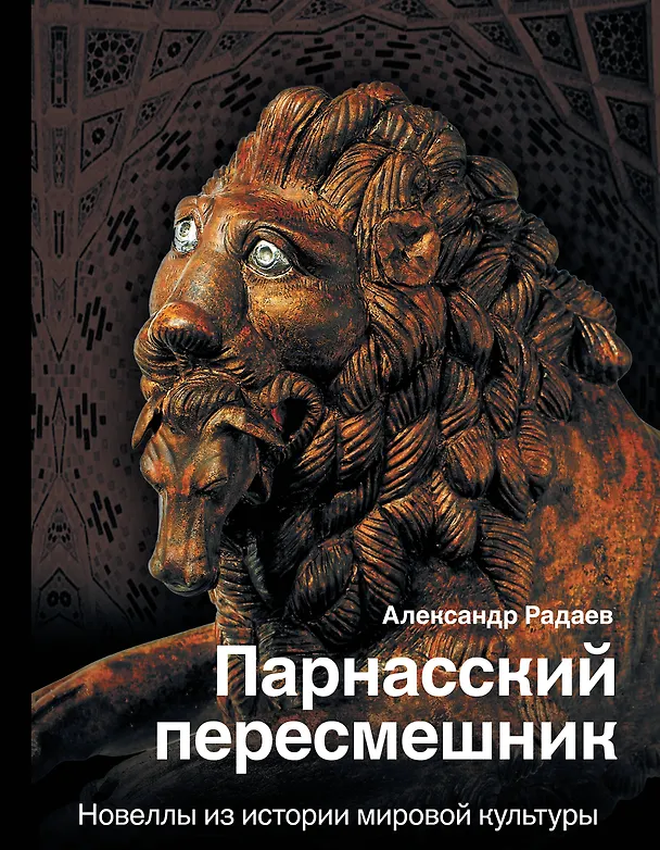 Книга Парнасский пересмешник. Новеллы из истории мировой культуры (Александр Радаев) — 1