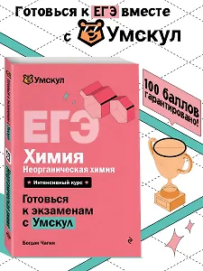 ЕГЭ. Химия. Неорганическая химия. Интенсивный курс