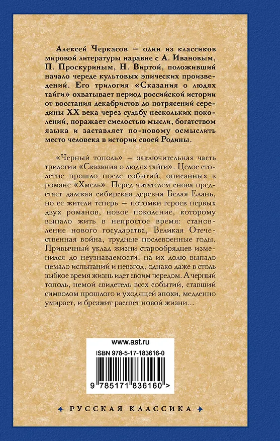 Книга Черный тополь (Полина Москвитина, Алексей Черкасов) — 2