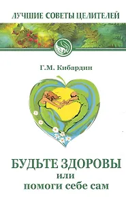 Будьте здоровы, или Помоги себе сам