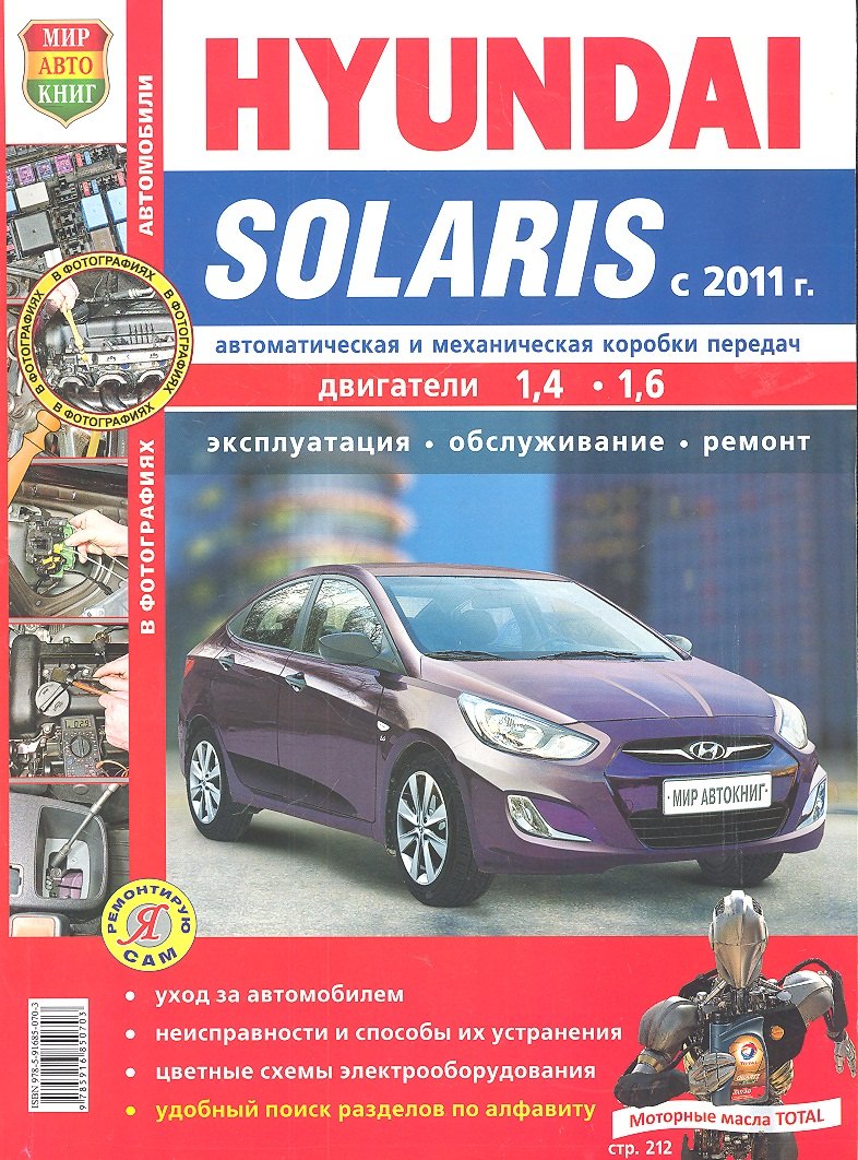 

Hyundai Solaris c 2011 г. Эксплуатация, обслуживание, ремонт: иллюстрированное практическое пособие