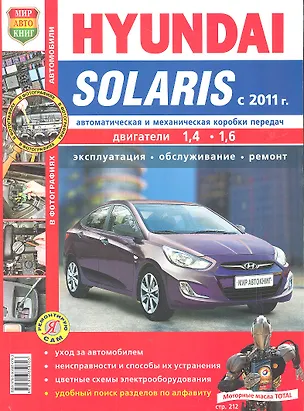 Книга Hyundai Solaris c 2011 г. Эксплуатация, обслуживание, ремонт: иллюстрированное практическое пособие ()