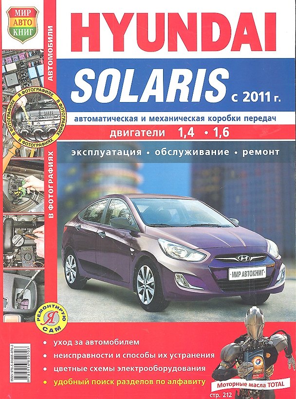 Книга Hyundai Solaris c 2011 г. Эксплуатация, обслуживание, ремонт: иллюстрированное практическое пособие () — 1