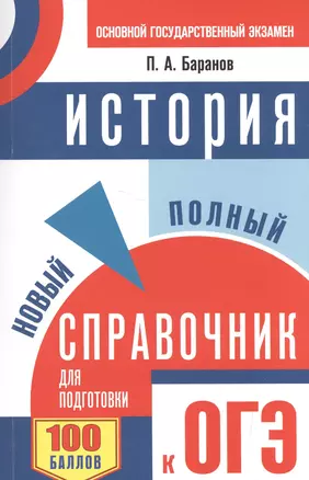 ОГЭ. История. Новый полный справочник для подготовки к ОГЭ — 2531718 — 1