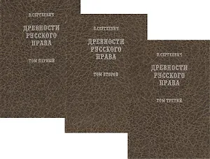 Древности русского права в трех томах. Том 1. Территория и население. Том 2. Вече и князь. Советники князя. Том 3. Землевладение. Тягло. Порядок обложения (комплект из 3-х книг)