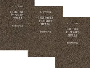 Книга Древности русского права в трех томах. Том 1. Территория и население. Том 2. Вече и князь. Советники князя. Том 3. Землевладение. Тягло. Порядок обложения (комплект из 3-х книг) ()