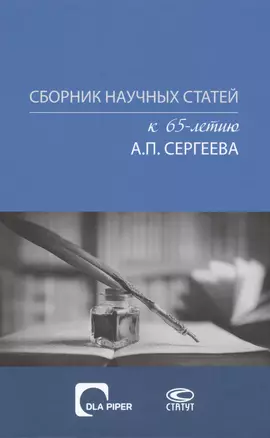 Сборник научных статей к 65-летию Александра Петровича Сергеева — 2707124 — 1