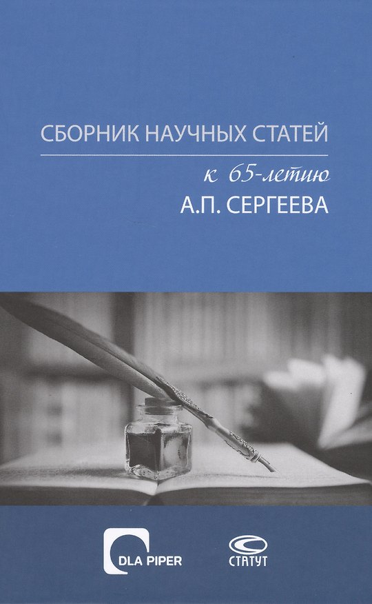 Книга Сборник научных статей к 65-летию Александра Петровича Сергеева () — 1