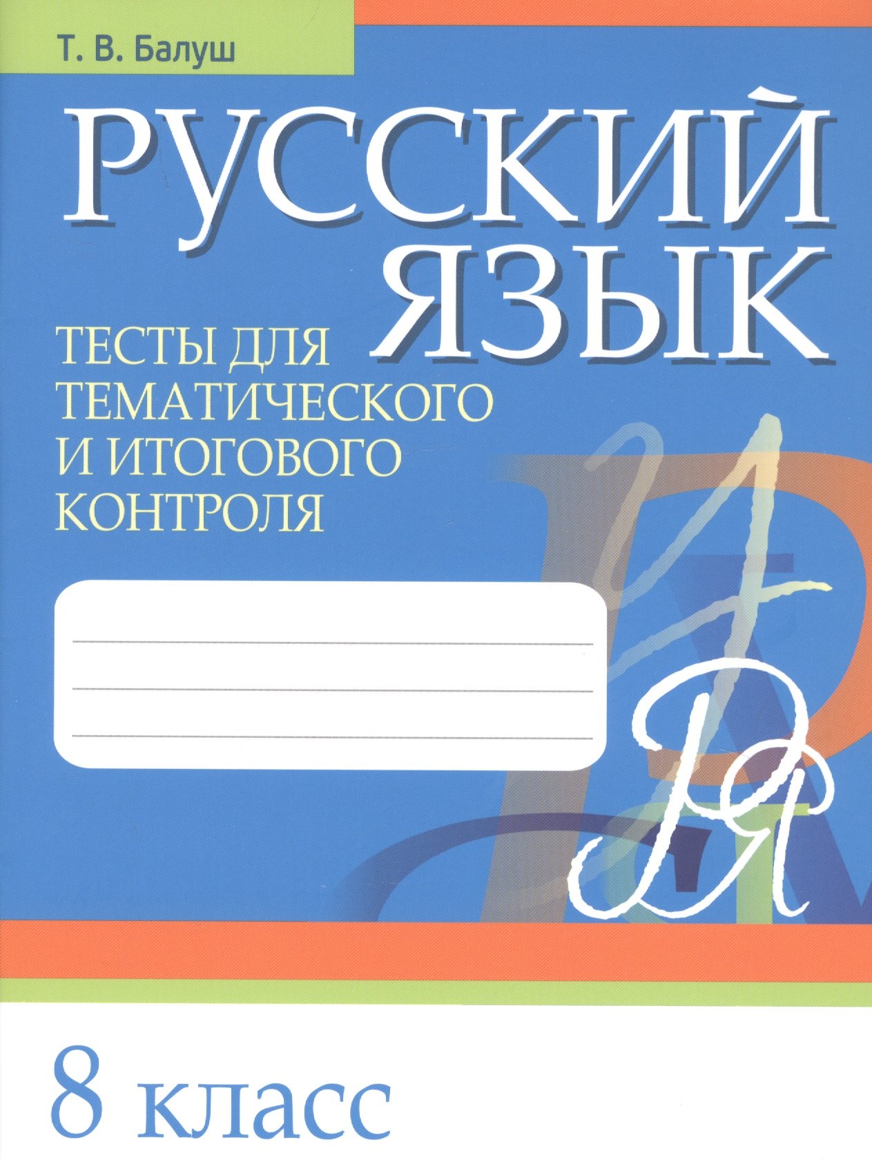 

Русский язык. 8 класс. Тесты для тематического и итогового контроля