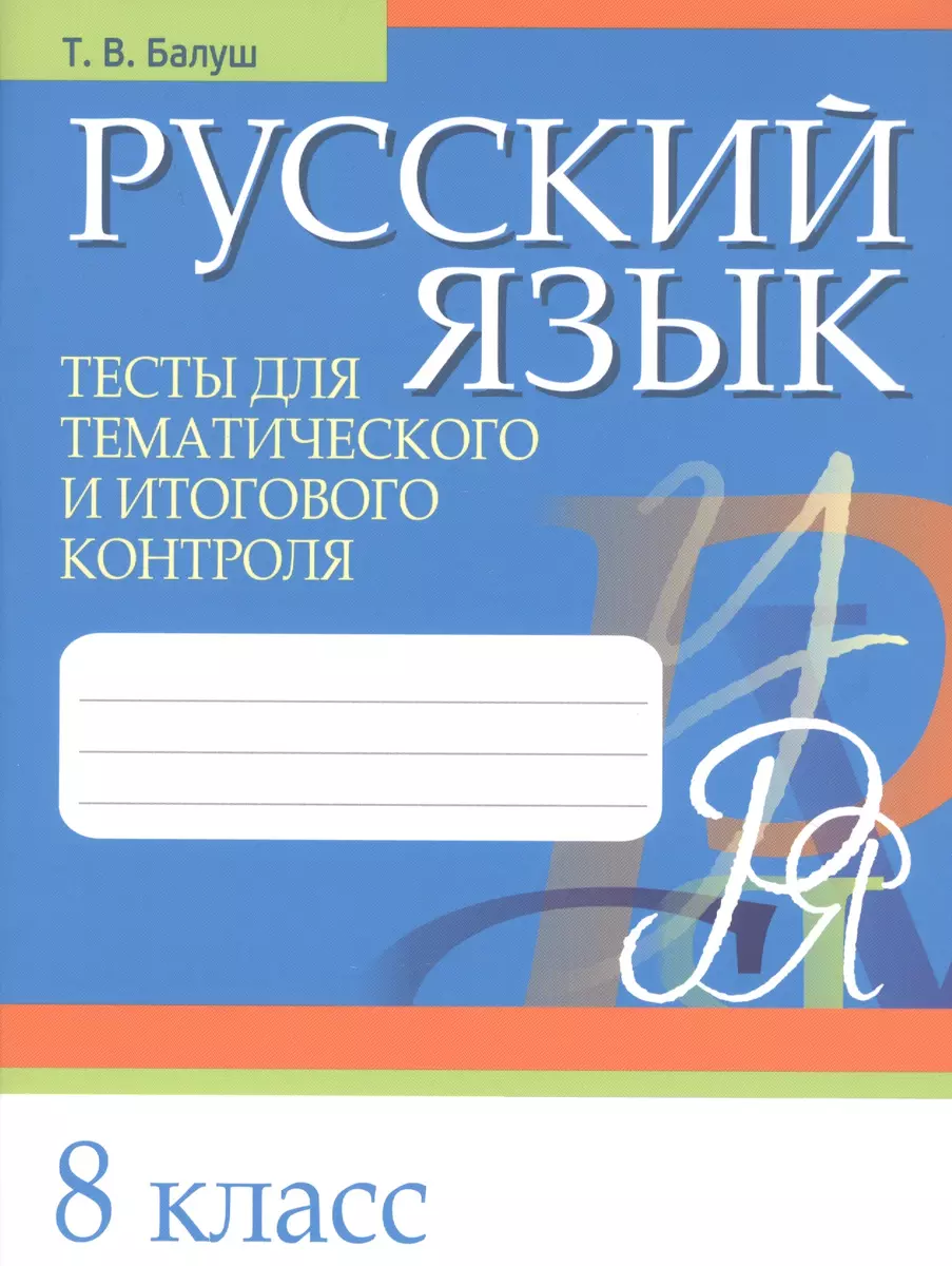 Русский язык. 8 класс. Тесты для тематического и итогового контроля