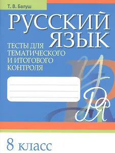 Русский язык. 8 класс. Тесты для тематического и итогового контроля