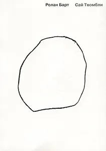 Сай Твомбли