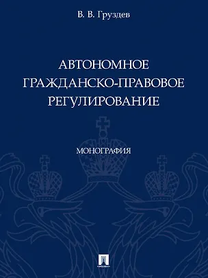 Книга Автономное гражданско-правовое регулирование. Монография (Владислав Груздев)