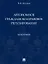 Автономное гражданско-правовое регулирование. Монография — 2972436 — 1