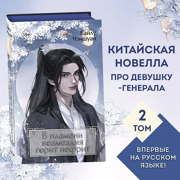 Книга В пламени возмездия горит нефрит (#2) (Байлу Чэншуан) — 7