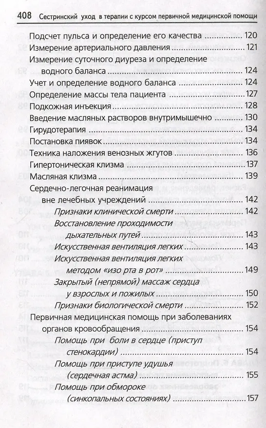Книга Сестринский уход в терапии с курсом первичной медицинской помощи: практикум (Тамара Обуховец) — 6