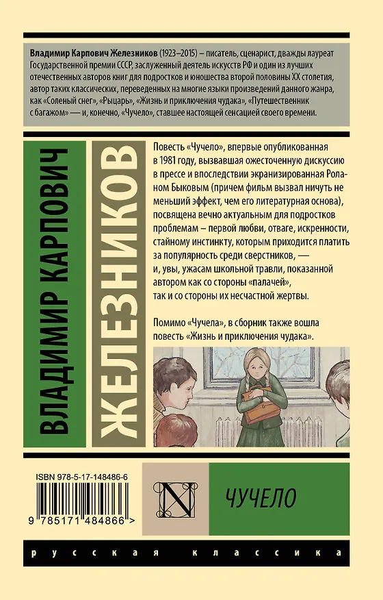 Книга Чучело: повести (Владимир Железников) — 2