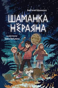 Шаманка Нераяна