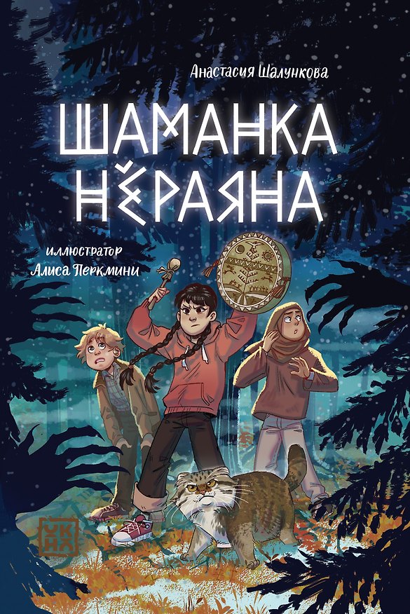 Книга Шаманка Нераяна (Анастасия Шалункова) — 1