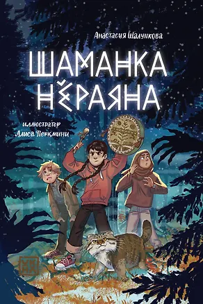 Книга Шаманка Нераяна (Анастасия Шалункова)
