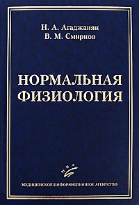 Нормальная физиология (учебник для студентов медицинских вузов). Агаджанян Н. (Икс)