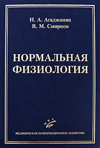 Нормальная физиология (учебник для студентов медицинских вузов). Агаджанян Н. (Икс) — 2115899 — 1