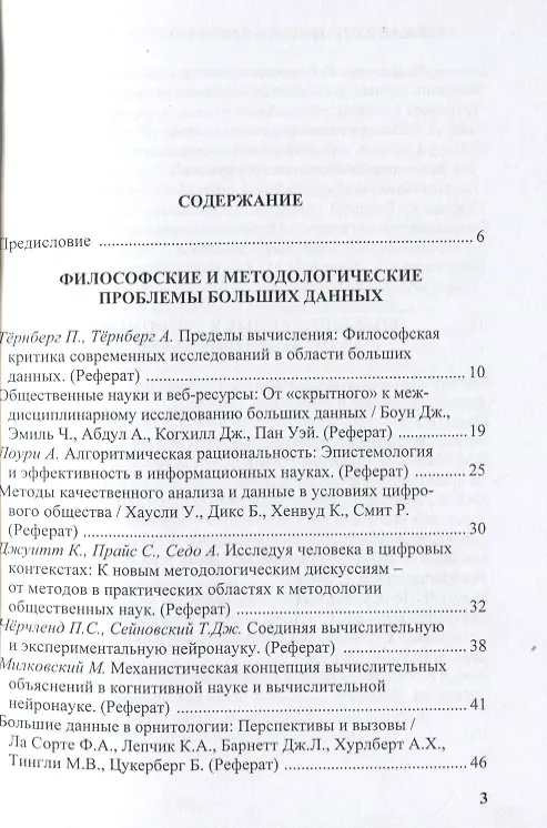 Книга Большие данные в социальных и гуманитарных науках. Сборник обзоров и рефератов () — 2
