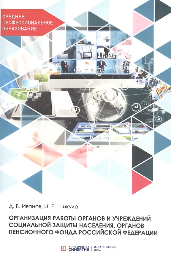 Книга Организация работы органов и учреждений социальной защиты населения, органов Пенсионного фонда Российской Федерации. Учебник для СПО (Ильмира Шикула) — 1