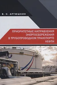 Приоритетные направления энергосбережения в трубопроводном транспорте нефти