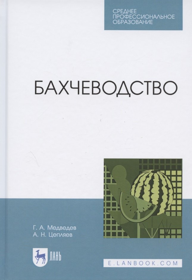 

Бахчеводство. Учебное пособие для СПО