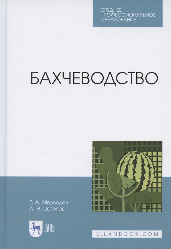 Книга Бахчеводство. Учебное пособие для СПО () — 1