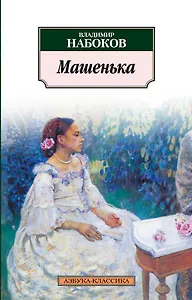 Машенька