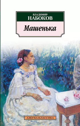 Машенька — 1899021 — 1