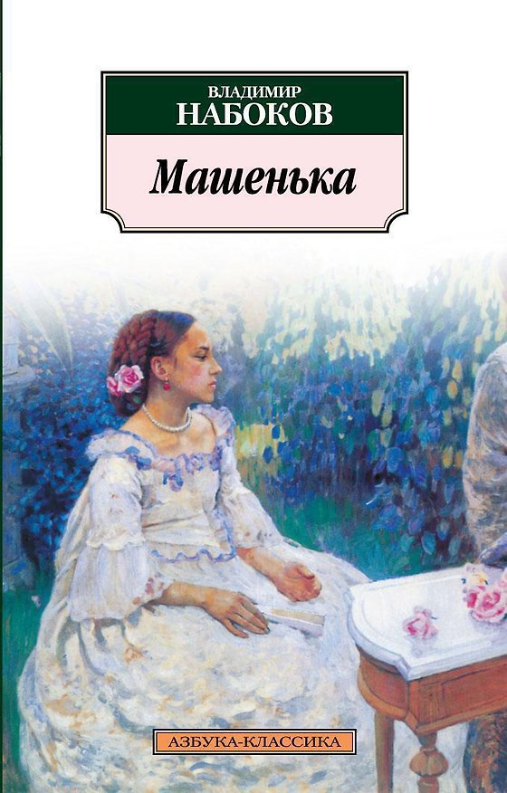Книга Машенька (Владимир Набоков) — 1