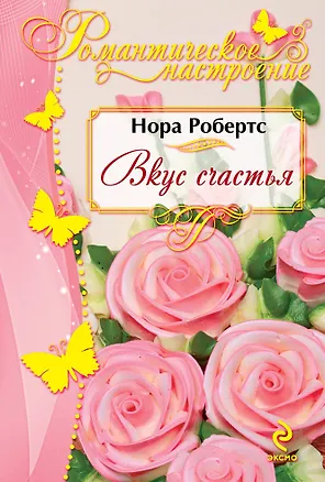 Книга Вкус счастья (Нора Робертс)