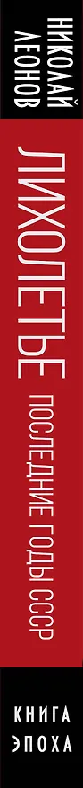 Книга Лихолетье. Последние годы СССР (Николай Леонов) — 3