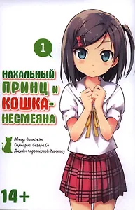 Нахальный принц и кошка-несмеяна. Том 1 (Принц хентая и угрюмая кошка). Манга