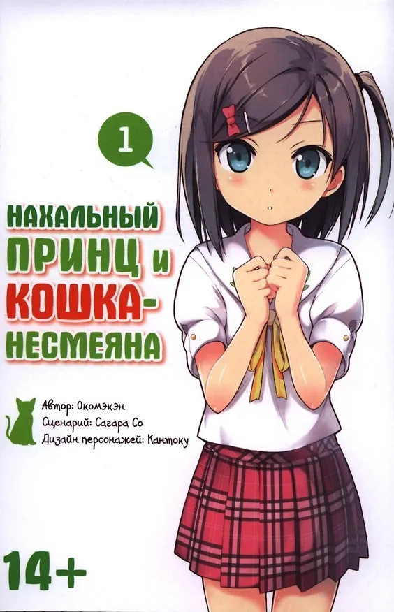 Нахальный принц и кошка-несмеяна. Том 1 (Принц хентая и угрюмая кошка). Манга 2398457 — 1