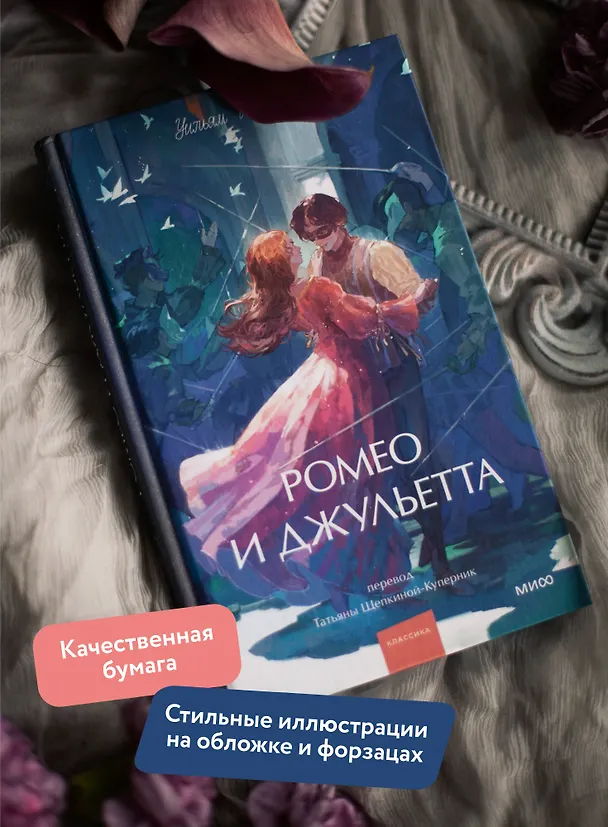 Книга Ромео и Джульетта. Вечные истории. Young Adult (Уильям Шекспир) — 8